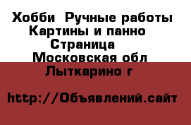 Хобби. Ручные работы Картины и панно - Страница 2 . Московская обл.,Лыткарино г.